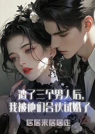 傻子也有修罗场吗