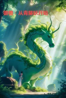 御兽灵仙男主是青秦寻吗