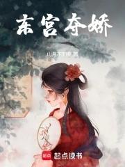 东宫娇宠(重生)免费阅读