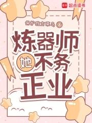 炼器师她不务正业电子书