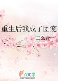 重生后我成了团宠家的小可怜