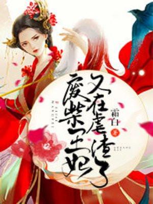 废柴王妃又在虐渣男