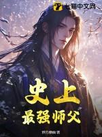 史上最强师父免费阅读全文