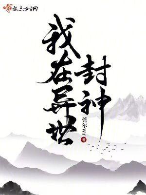 我在异世封神百科
