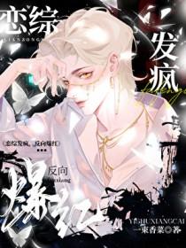 恋综发疯反向爆红全文免费阅读