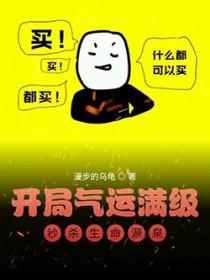 玄幻开局气运