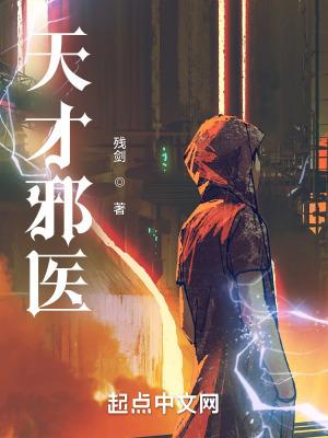 天才邪女
