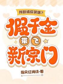 我断情你哭啥?假千金带飞新宗门笔趣阁在线