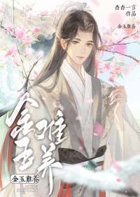 金玉难养百度资源