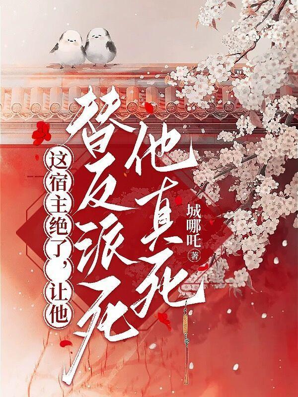 让他替反派死他真死(与君死生契阔)TXT