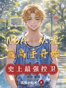 从灌篮高手开始