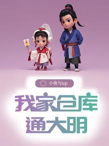 带仓库回明未