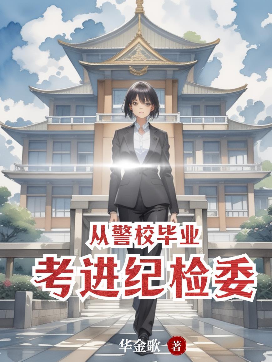警校毕业可以考检察院吗