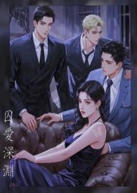 囚爱简介