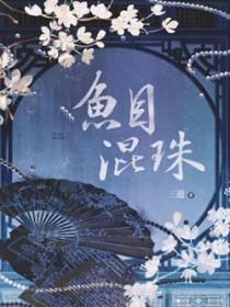 鱼目混珠读音