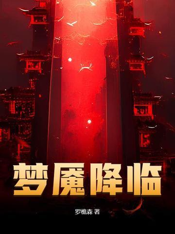 梦魇降临罗樵森