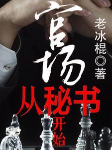 艳满仕途