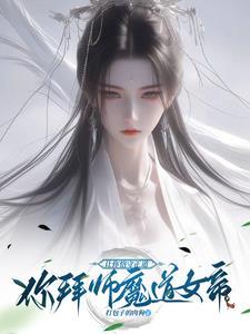 从娃娃养大的逆徒，居然想冲师？